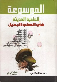 الموسوعة العلمية الحديثة في الطب البديل